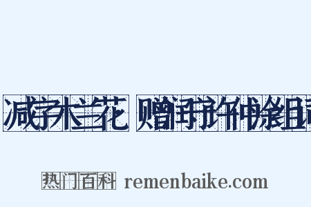 减字木兰花·赠润守许仲涂组词是什么意思的图片